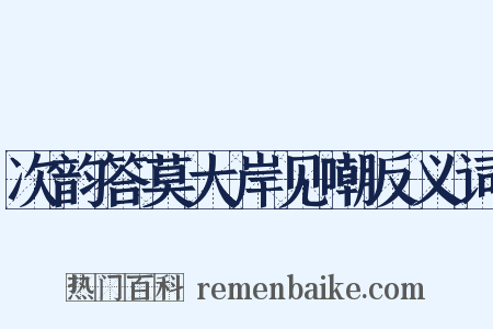 次韵答莫大岸见嘲反义词是什么意思的图片